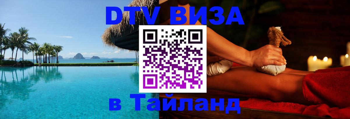 Оформить DTV визу в Тайланд 