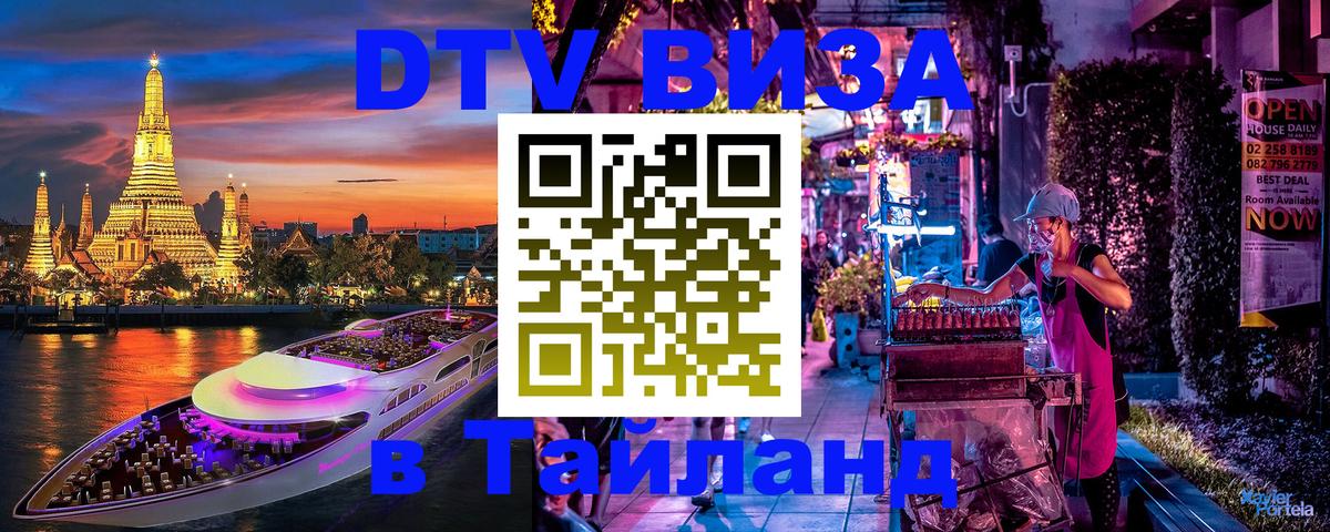 ДТВ виза в Таиланд 